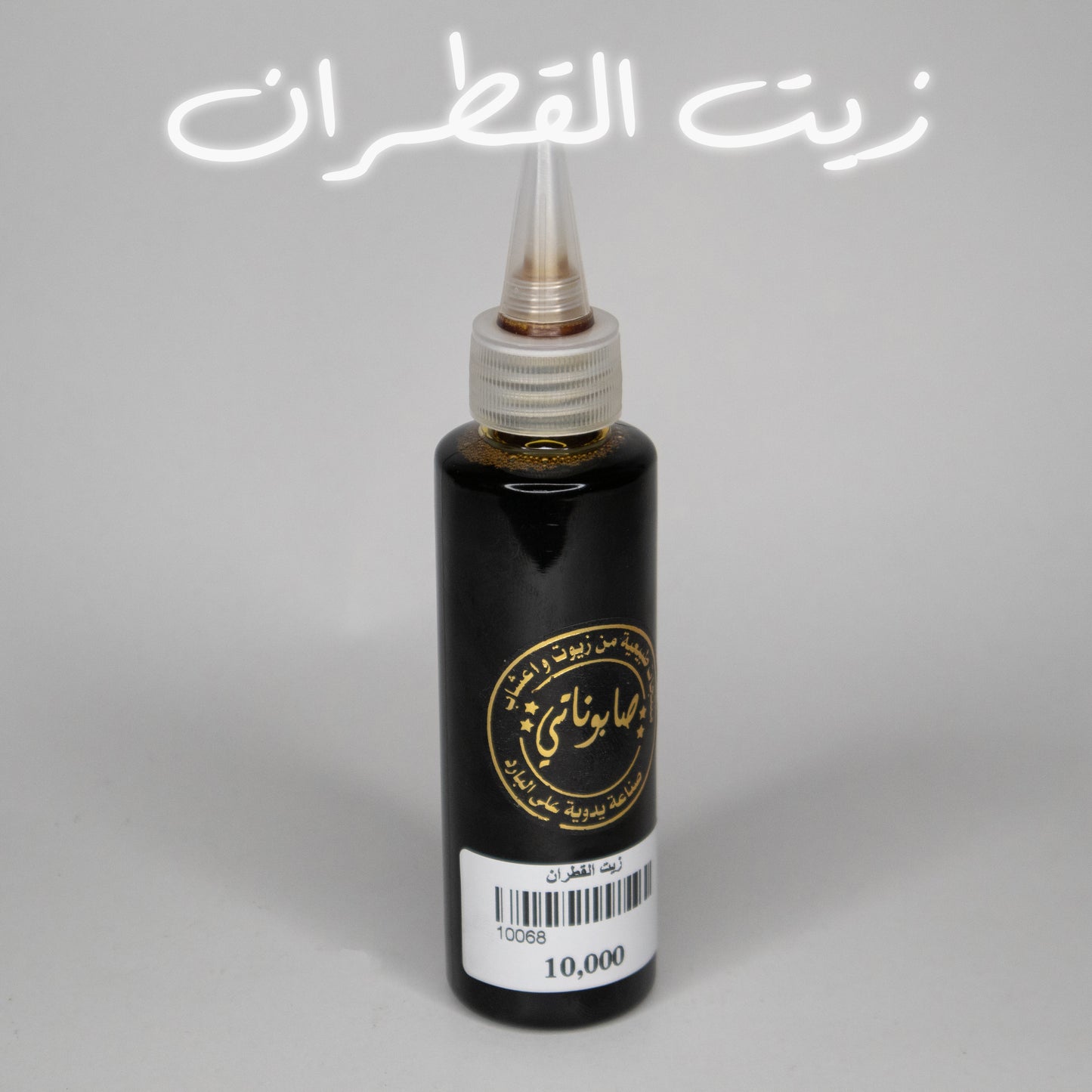 زيت القطران