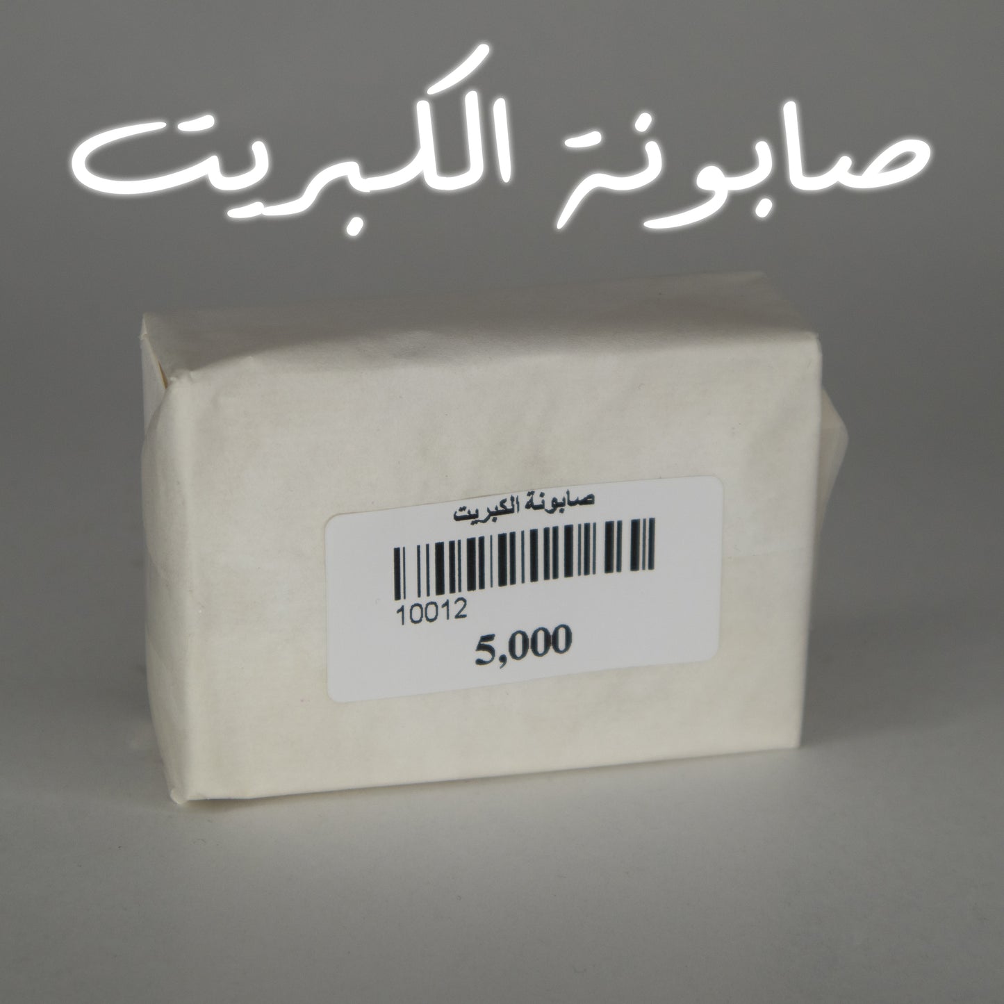 صابونة الكبريت