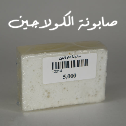 صابونة الكولاجين