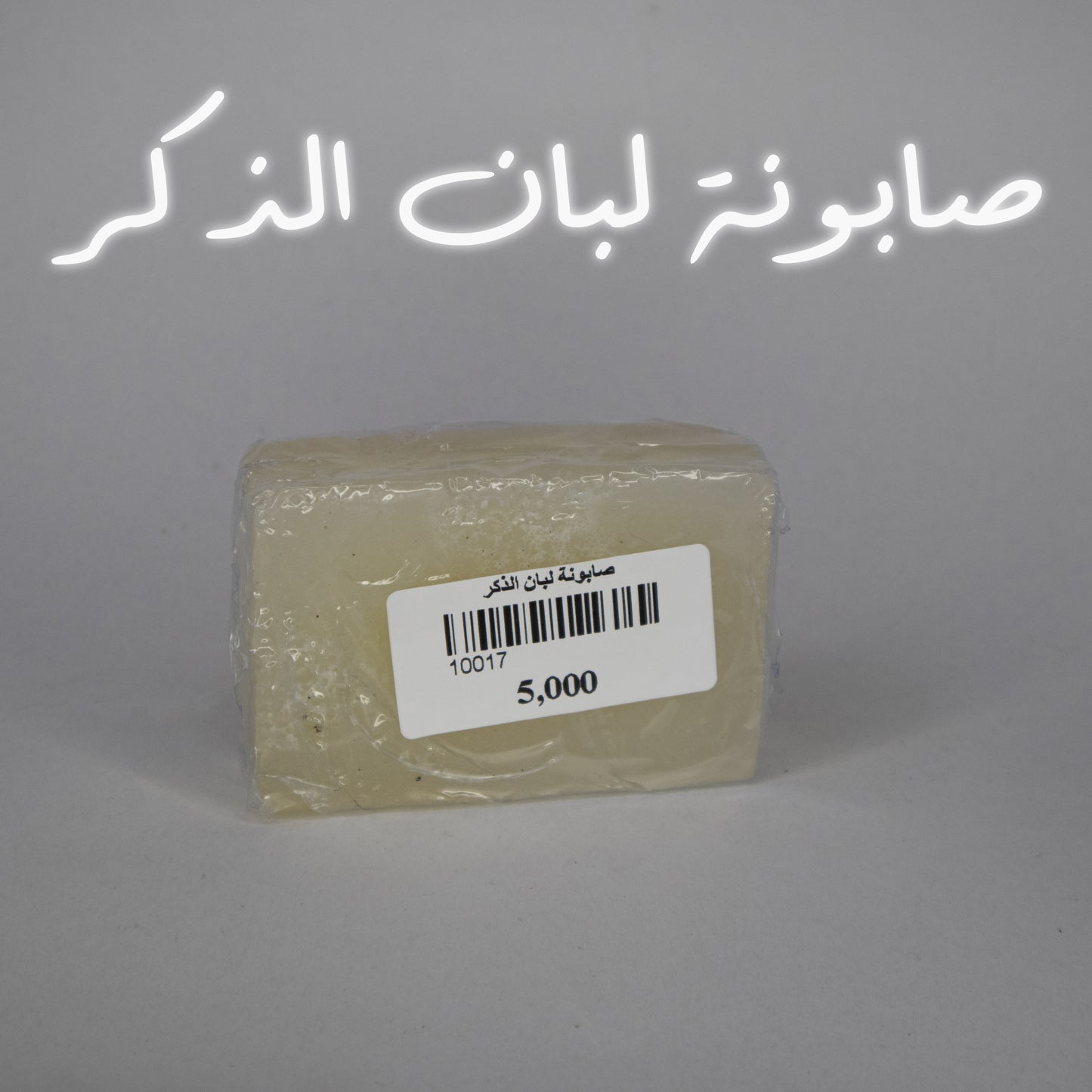 صابونة لبان الذكر