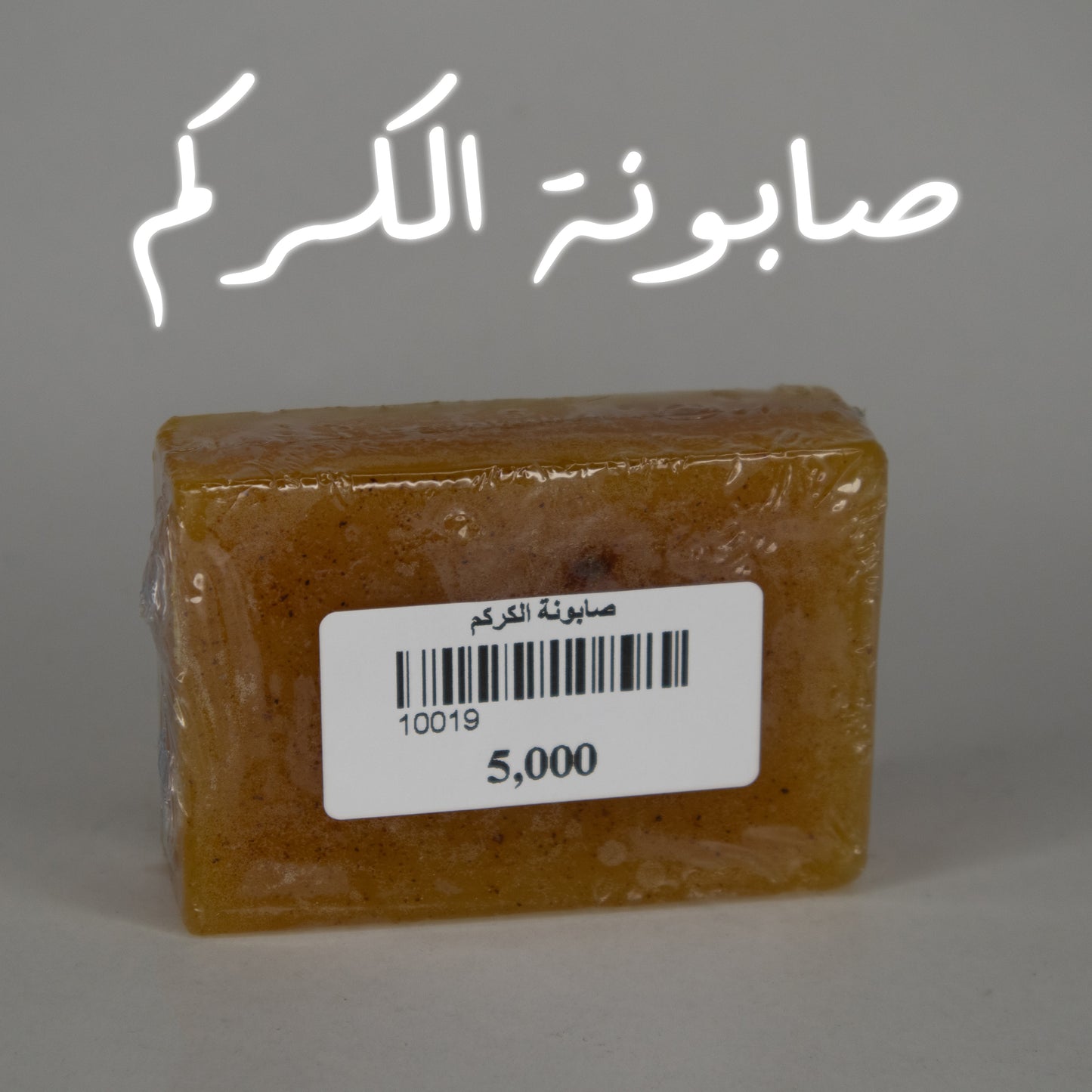 صابونة الكركم